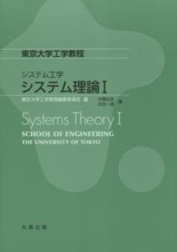 東京大学工学教程　システム工学<br> 東京大学工学教程　システム工学　システム理論１