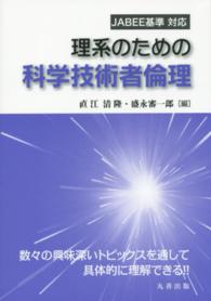 理系のための科学技術者倫理 - ＪＡＢＥＥ基準対応