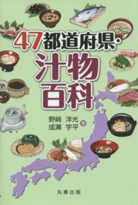 ４７都道府県・汁物百科