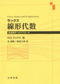 ラックス線形代数―数値解析へのアプローチ