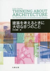 建築を考えるときに大切な８つのこと