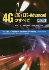 4G LTE／LTE－Advancedのすべて 上巻
