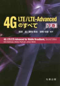 ４Ｇ　ＬＴＥ／ＬＴＥ‐Ａｄｖａｎｃｅｄのすべて〈下巻〉