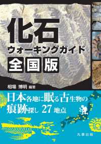化石ウォーキングガイド 〈全国版〉 日本各地に眠る古生物の痕跡探し２７地点