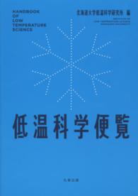 低温科学便覧