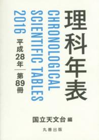 理科年表〈平成２８年〉