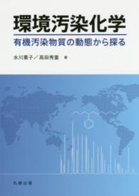 環境汚染化学 - 有機汚染物質の動態から探る