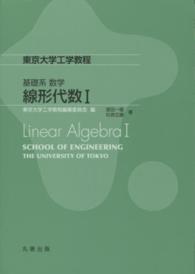 東京大学工学教程　基礎系数学<br> 東京大学工学教程基礎系数学　線形代数〈１〉