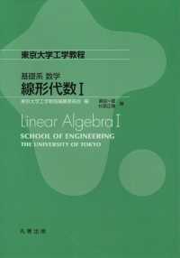 東京大学工学教程　基礎系数学<br> 東京大学工学教程基礎系数学　線形代数〈１〉