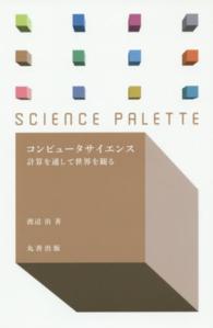 サイエンス・パレット<br> コンピュータサイエンス―計算を通して世界を観る