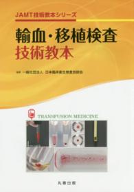 輸血・移植検査技術教本 ＪＡＭＴ技術教本シリーズ