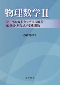 物理数学〈２〉フーリエ解析とラプラス解析・偏微分方程式・特殊関数