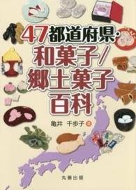 ４７都道府県・和菓子／郷土菓子百科