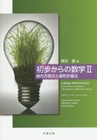 初歩からの数学 〈２〉 線形方程式と線形計画法