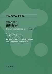 微積分 東京大学工学教程　基礎系数学