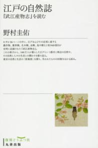 江戸の自然誌 - 『武江産物志』を読む 復刻どうぶつ社