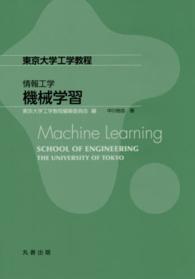 機械学習 東京大学工学教程　情報工学