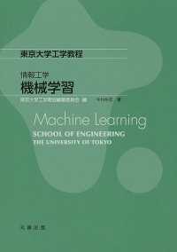 東京大学工学教程　情報工学<br> 東京大学工学教程　情報工学　機械学習