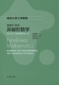 東京大学工学教程　基礎系数学<br> 基礎系　数学　非線形数学