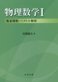 物理数学 〈１〉 複素関数・ベクトル解析 古賀昌久