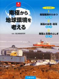 南極から地球環境を考えるＱ＆Ａ（全３巻セット） ジュニアサイエンス