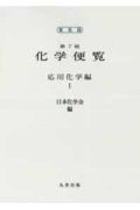 化学便覧　応用化学編　１巻 - 普及版 （第７版）