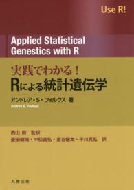 実践でわかる！Ｒによる統計遺伝学 - Ｕｓｅ　Ｒ！