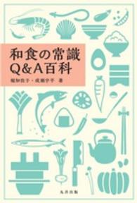 和食の常識Ｑ＆Ａ百科