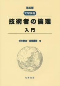 技術者の倫理入門 - 大学講義 （第５版）