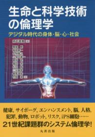 生命と科学技術の倫理学 - デジタル時代の身体・脳・心・社会