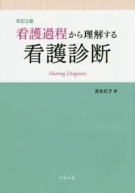 看護過程から理解する看護診断 （改訂２版）