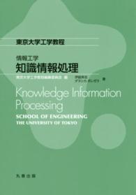 知識情報処理 東京大学工学教程　情報工学