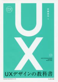 ＵＸデザインの教科書