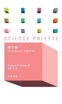 微生物 - 目には見えない支配者たち サイエンス・パレット