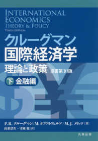 クルーグマン国際経済学 〈下（金融編）〉 - 理論と政策