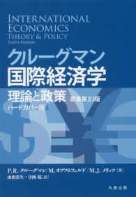 クルーグマン国際経済学 - 理論と政策 （ハードカバー版）