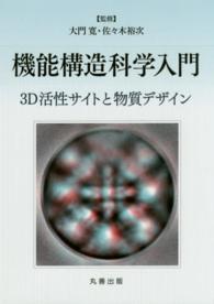 機能構造科学入門―３Ｄ活性サイトと物質デザイン