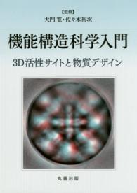 機能構造科学入門 - ３Ｄ活性サイトと物質デザイン