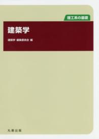 理工系の基礎<br> 建築学