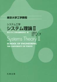 システム理論 〈２〉 東京大学工学教程　システム工学