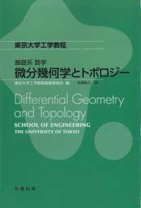 東京大学工学教程　基礎系数学<br> 東京大学工学教程　基礎系　数学　微分幾何学とトポロジー