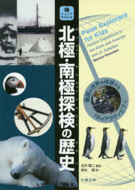 ジュニアサイエンス<br> 北極・南極探検の歴史―極限の世界を体感する１９のアクティビティ