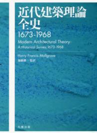 近代建築理論全史 - １６７３－１９６８