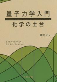 量子力学入門：化学の土台