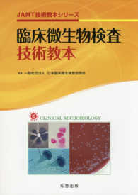 臨床微生物検査技術教本 ＪＡＭＴ技術教本シリーズ