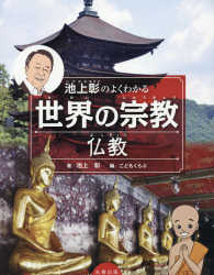 池上彰のよくわかる世界の宗教　仏教
