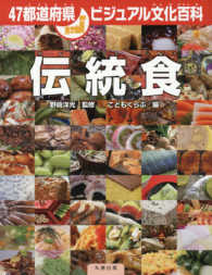 ４７都道府県ビジュアル文化百科<br> 伝統食
