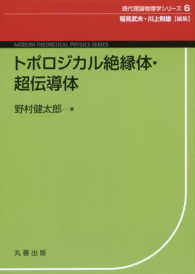 トポロジカル絶縁体・超伝導体 現代理論物理学シリーズ