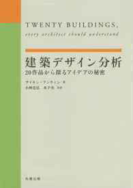 建築デザイン分析―２０作品から探るアイデアの秘密