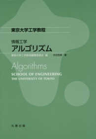 東京大学工学教程　情報工学<br> 情報工学　アルゴリズム